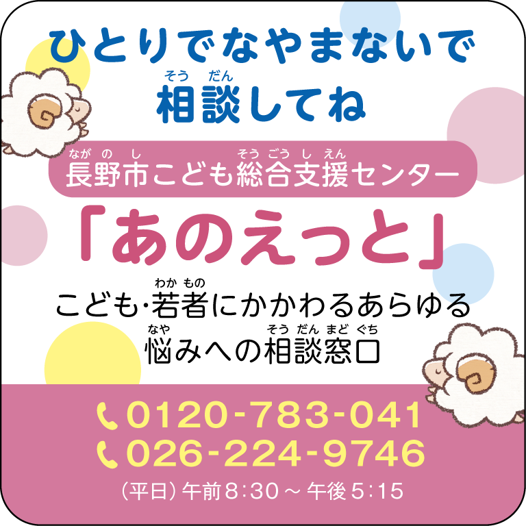 お困(こま)りごとはこども総合(そうごう)支援(しえん)センター「あのえっと」へ