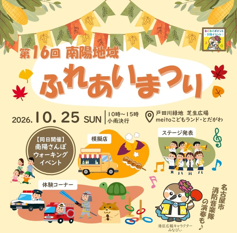 第16回 南陽地域ふれあいまつり|10/25