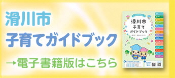 滑川市子育てガイドブック