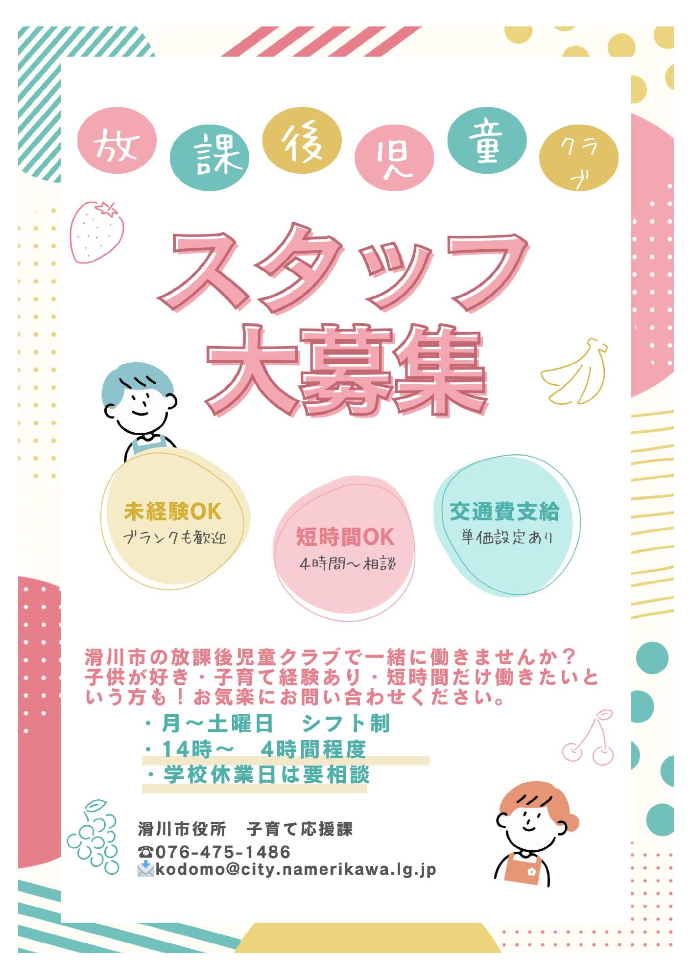 放課後児童クラブ(学童保育)の支援員や補助員などを募集しています