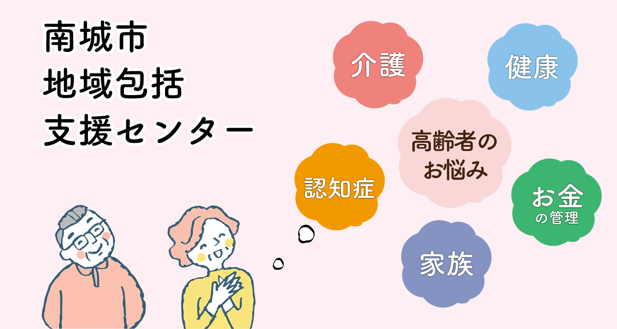 《南城市地域包括支援センター》高齢者の介護・健康・財産管理 等