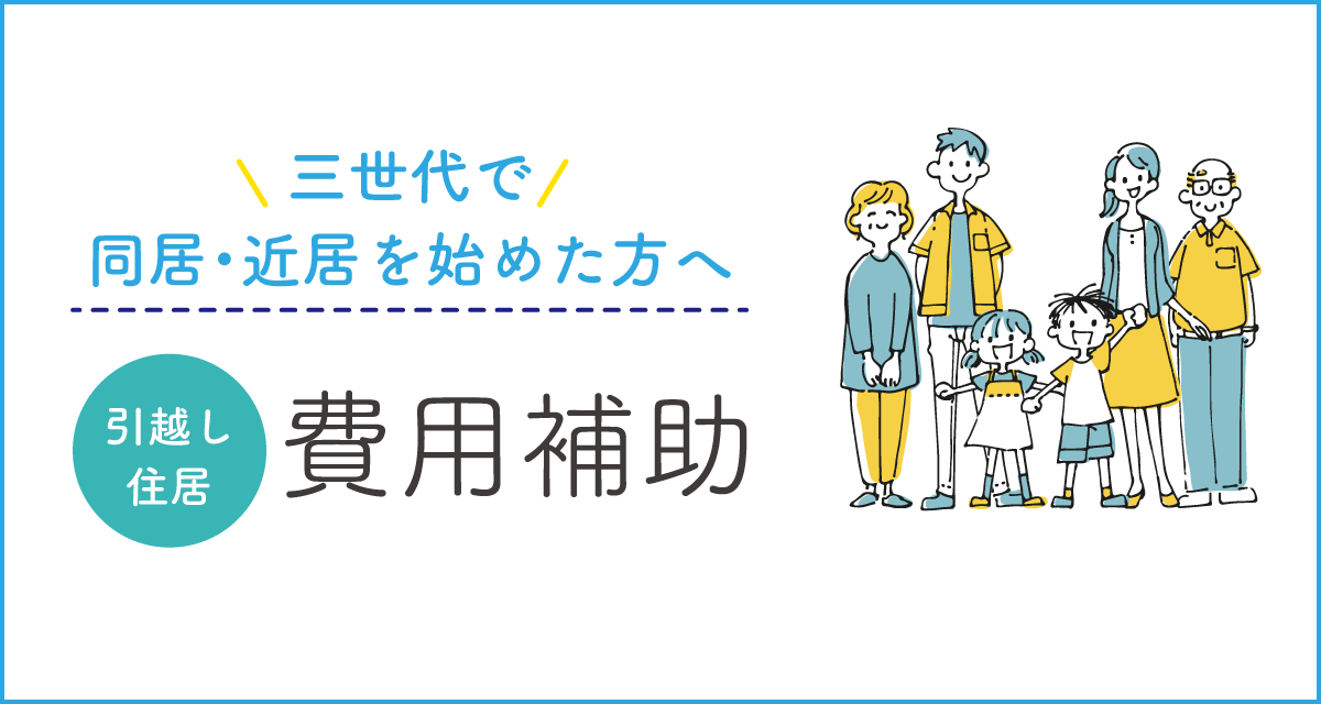 【補助制度】南城市三世代同近居支援補助金について