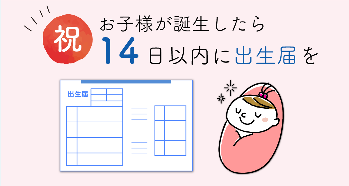 祝!お子様が誕生したら14日以内に届出を