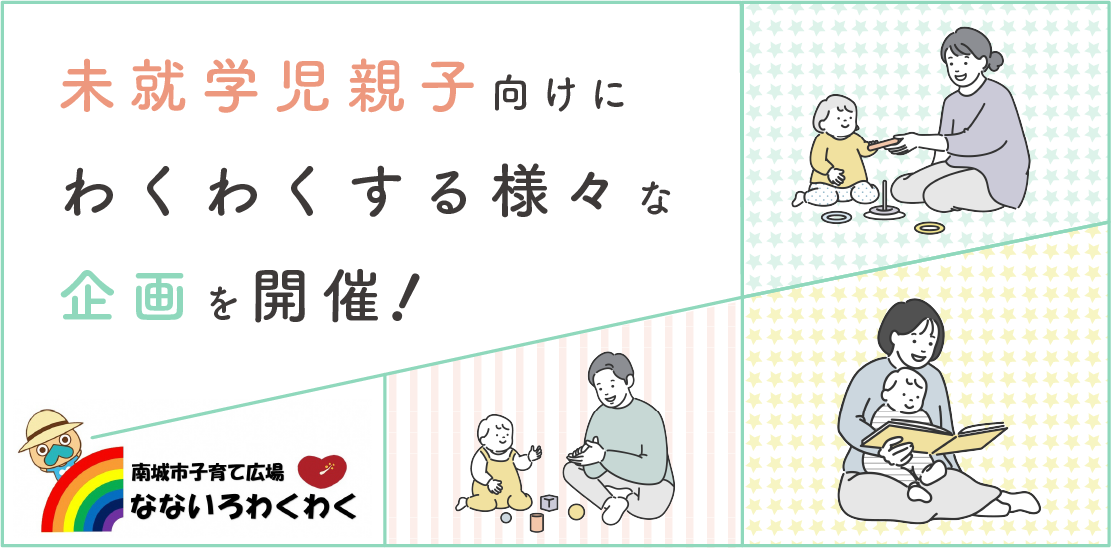 子育て広場なないろわくわく・子育て講座