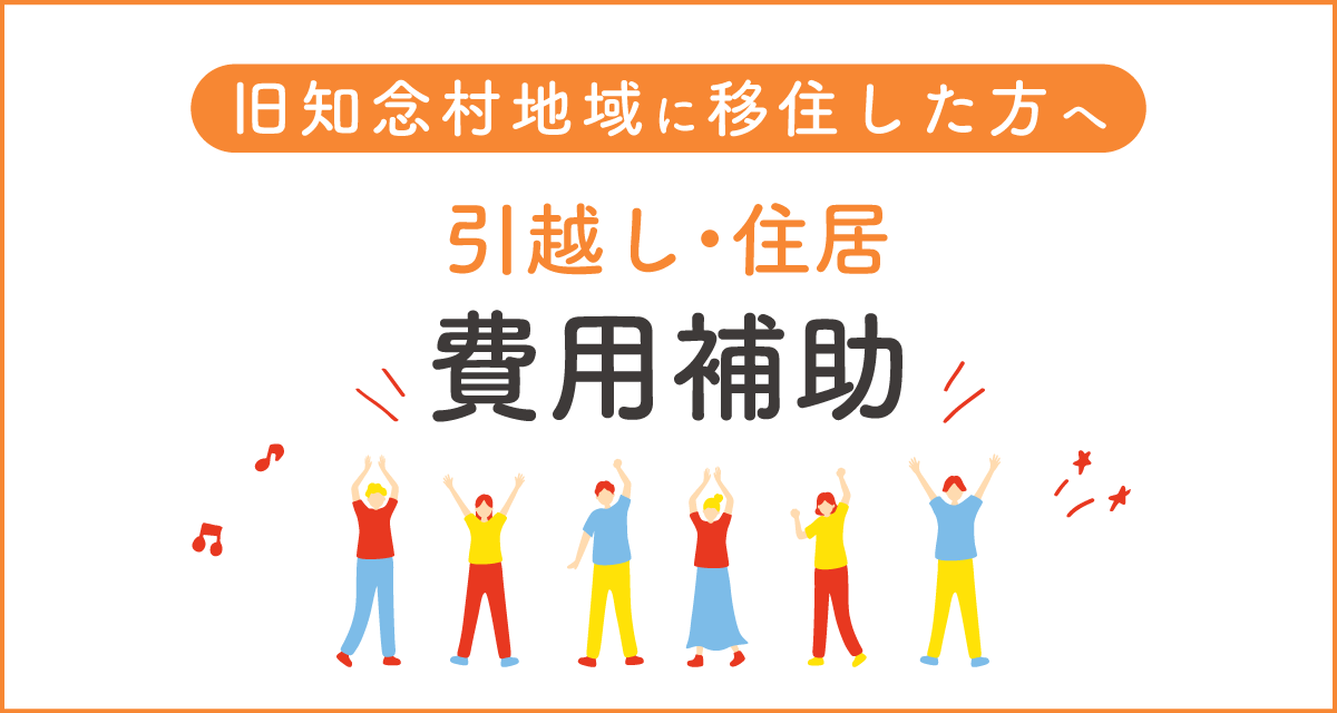 【補助制度】知念地域 移住定住支援補助金について