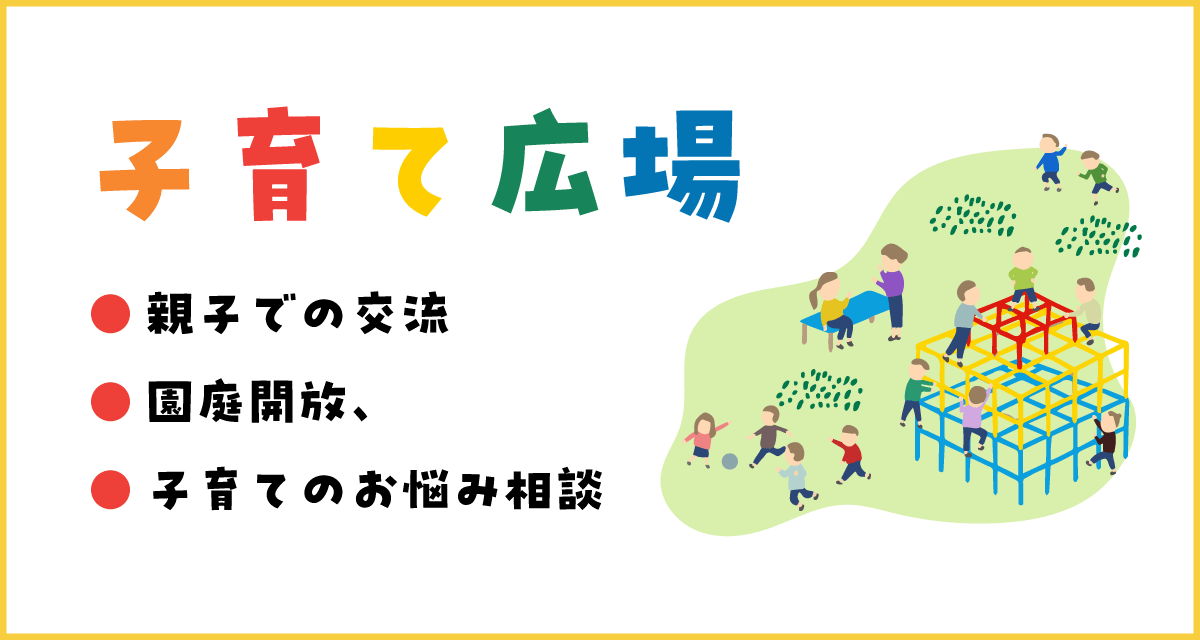 親子での交流や園庭開放、子育てのお悩みを相談できます。