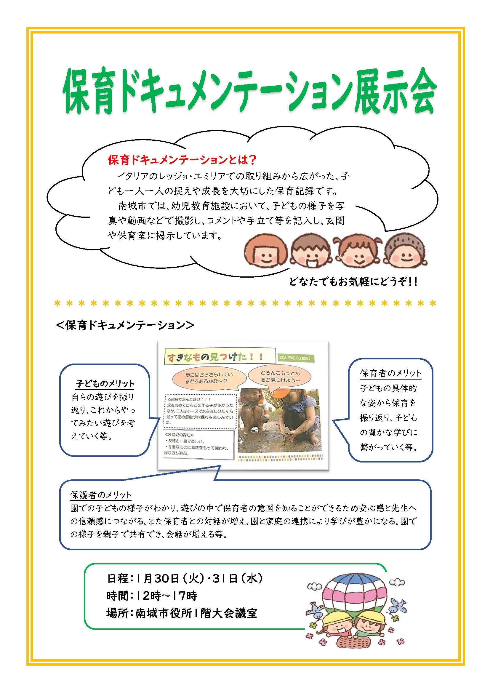 1月30日(火)・31日(水) 保育ドキュメンテーション展示会