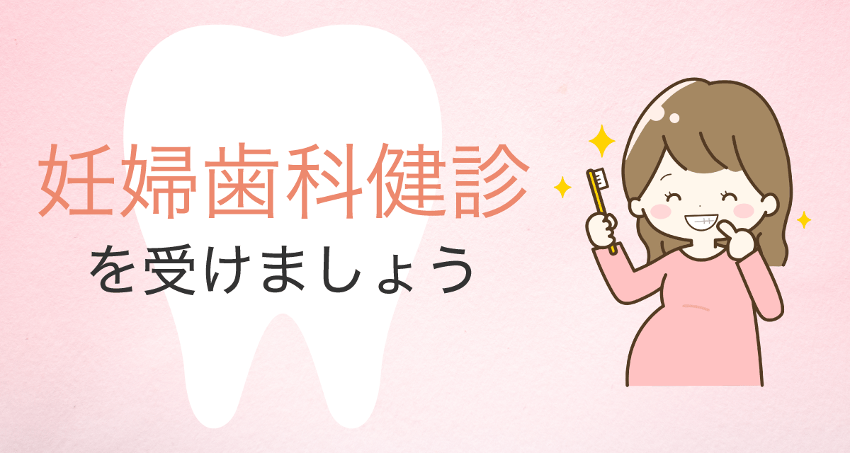 妊婦歯科健康診査について