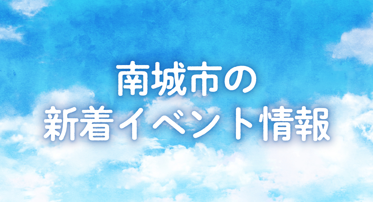 南城市の新着イベント情報
