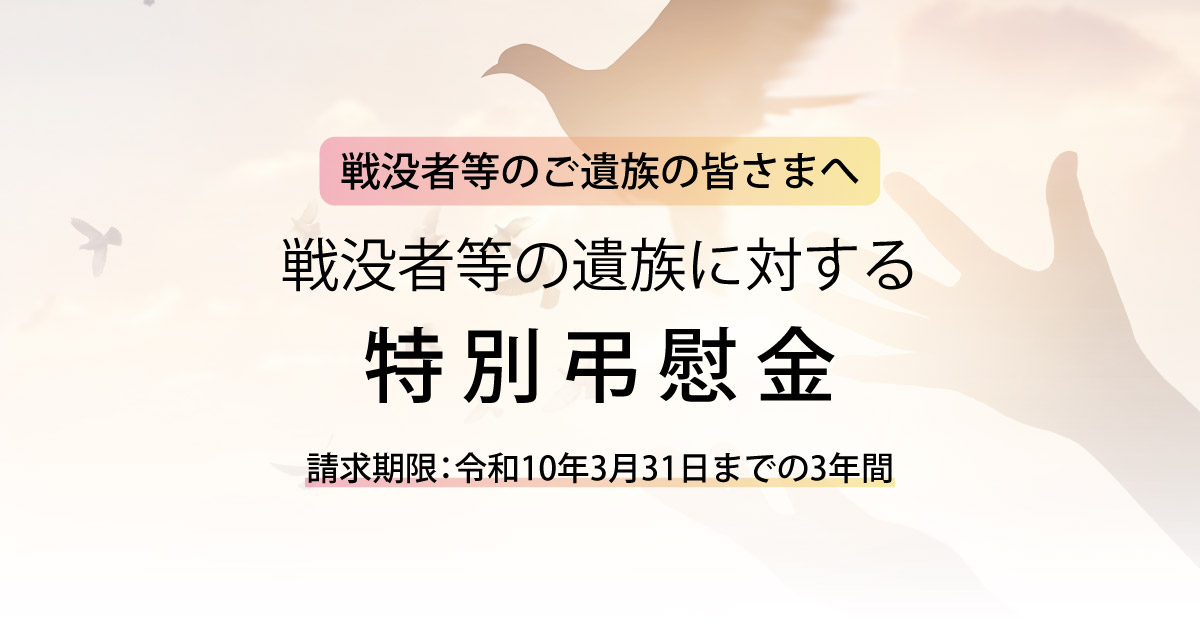 【受付場所変更】戦没者等の遺族に対する特別弔慰金 (第十二回)