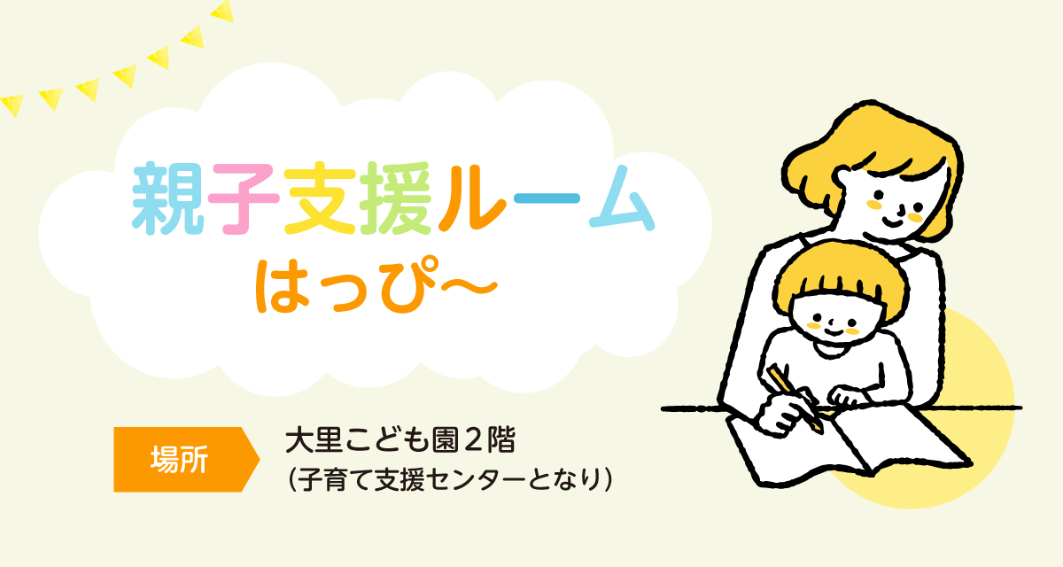 親子支援ルーム 「はっぴ~」