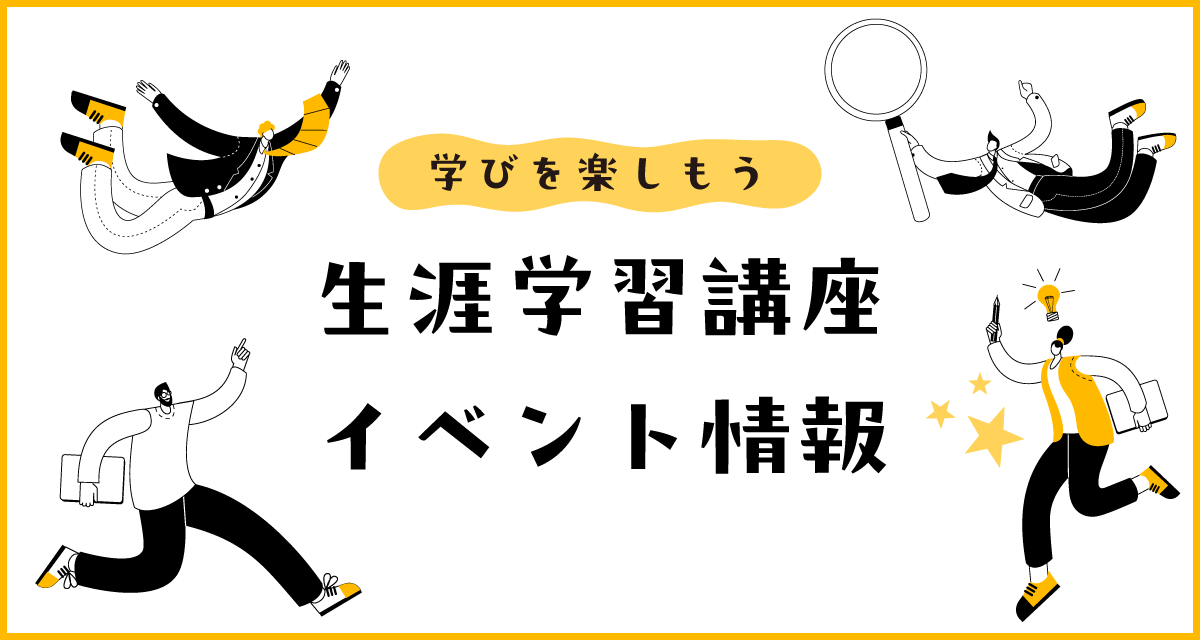 南城市 生涯学習講座・イベント情報