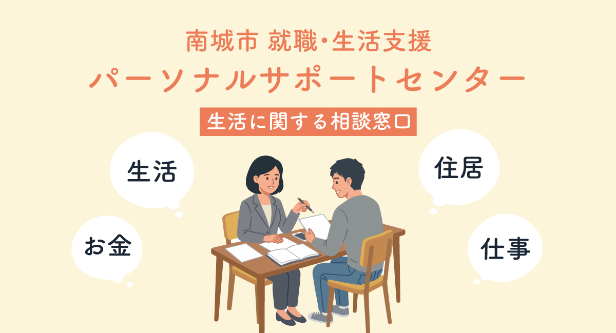 南城市 就職・生活支援パーソナルサポートセンター