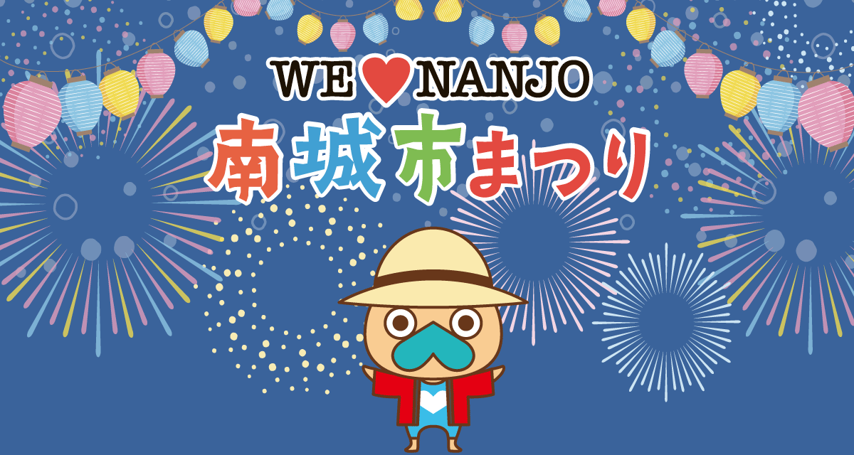 南城市制施行20周年 第7回南城市まつり – 2026年11月15日(日)