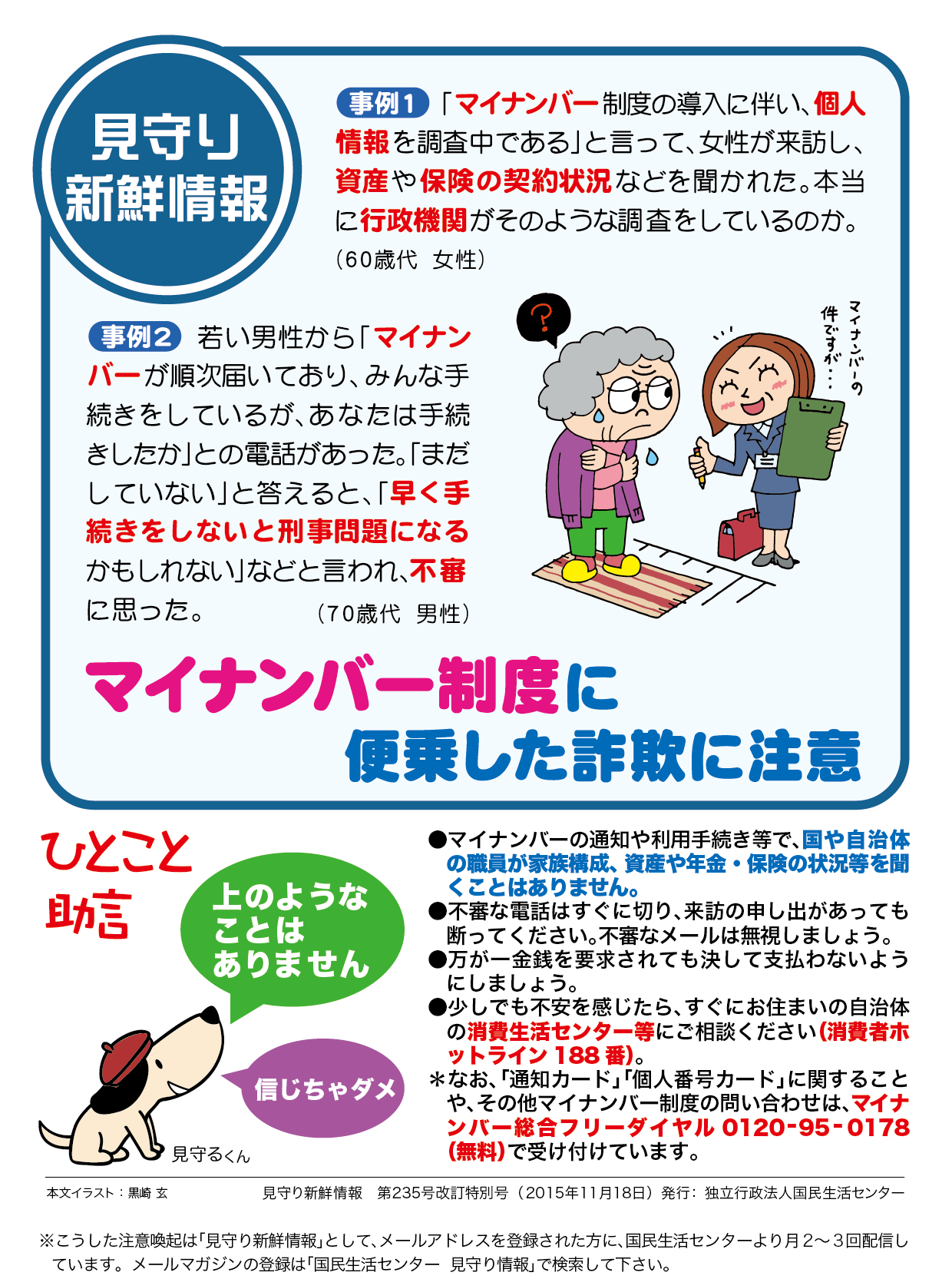 マイナンバー制度に便乗した詐欺に注意!!