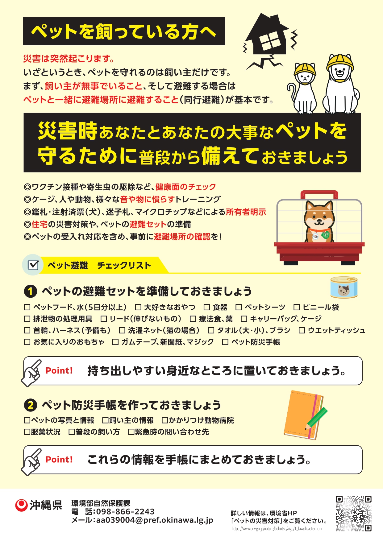 大切なペットを守るため、普段から災害に備えましょう。