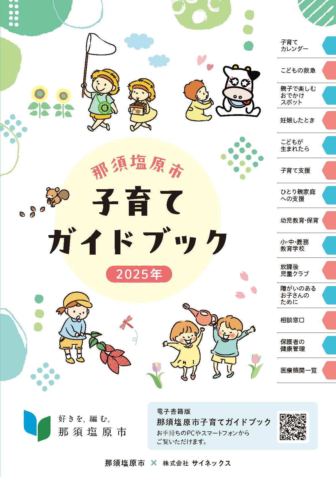 那須塩原市子育てガイドブック