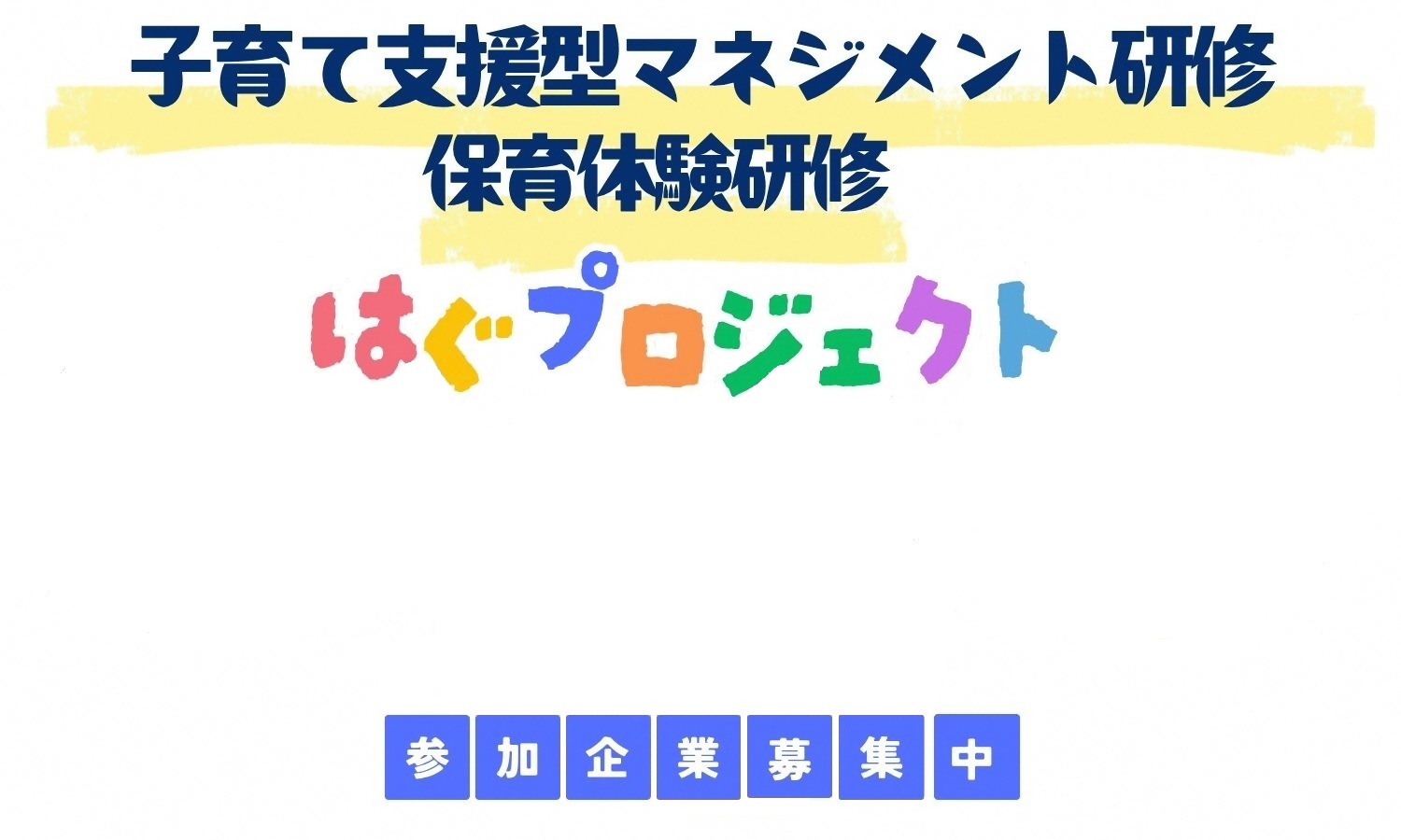 子育て支援型マネジメント研修実証事業・保育体験研修(はぐプロジェクト)へ参加していただける企業様を募集いたします。