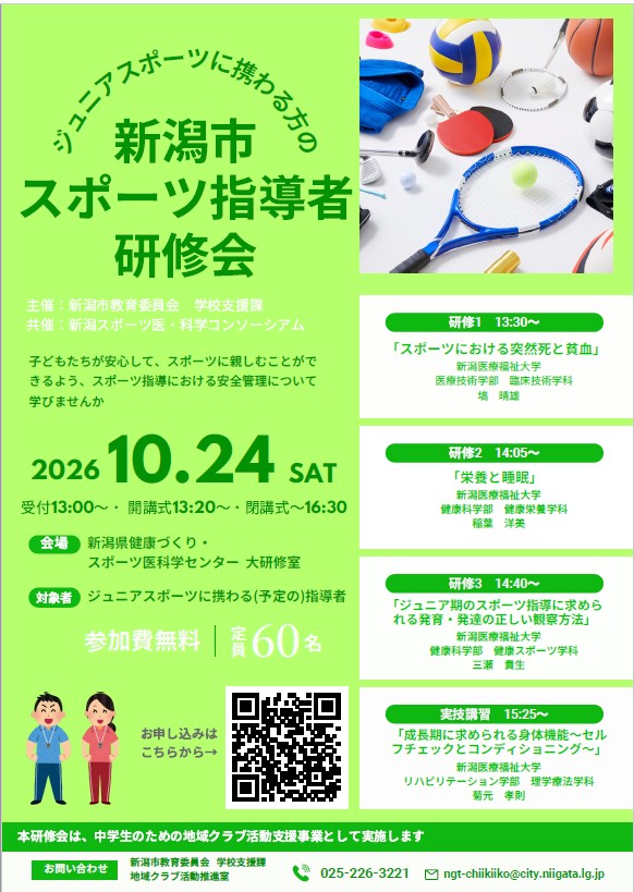 「新潟市スポーツ指導者研修会」参加者募集中!