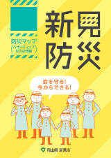 新見市防災マップ(新見防災)