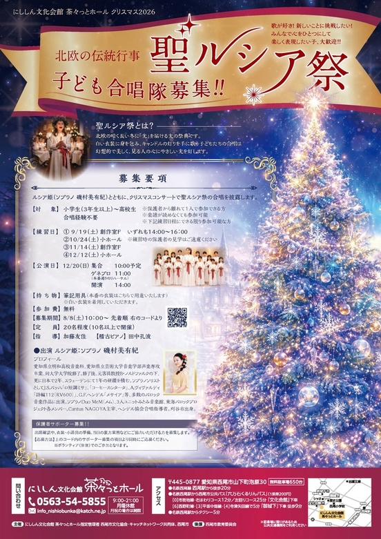 【令和8年7月28日掲載】令和8年9月19日~12月20日 北欧の伝統行事 聖ルシア祭 子ども合唱隊募集