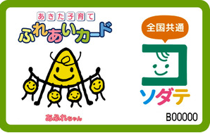 あきた子育てふれあいカードが全国で使えるようになりました!