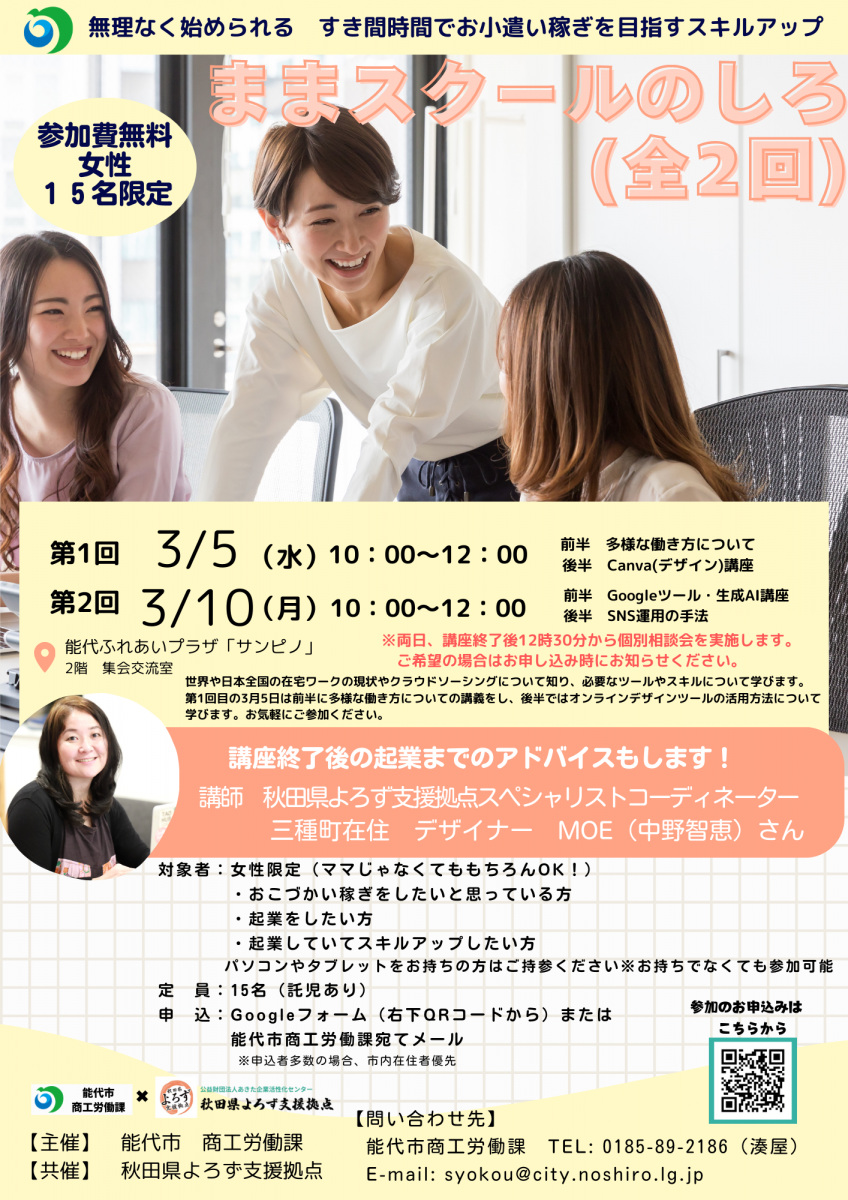 デジタルスキルを学ぶ「ままスクールのしろ」を開催します!