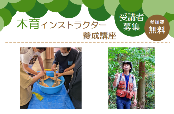 木育インストラクター養成講座の参加者を募集します!