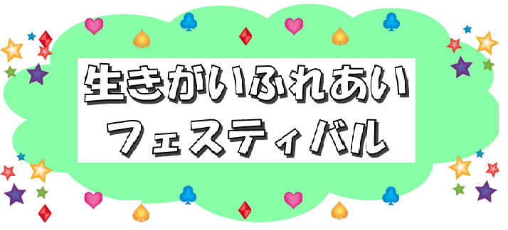令和8年度生きがいふれあいフェスティバルを開催します