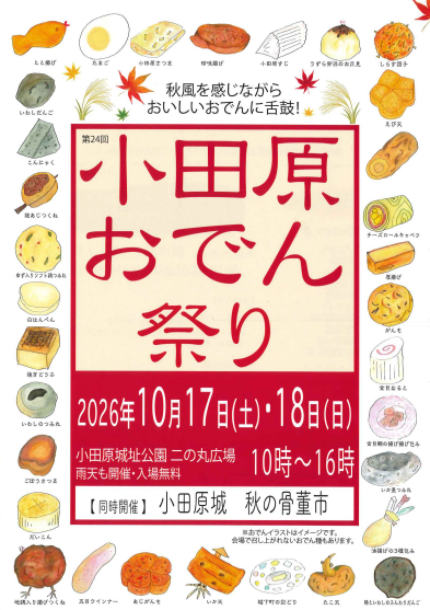 第24回 小田原おでん祭り【10月17日(土)・18日(日)】