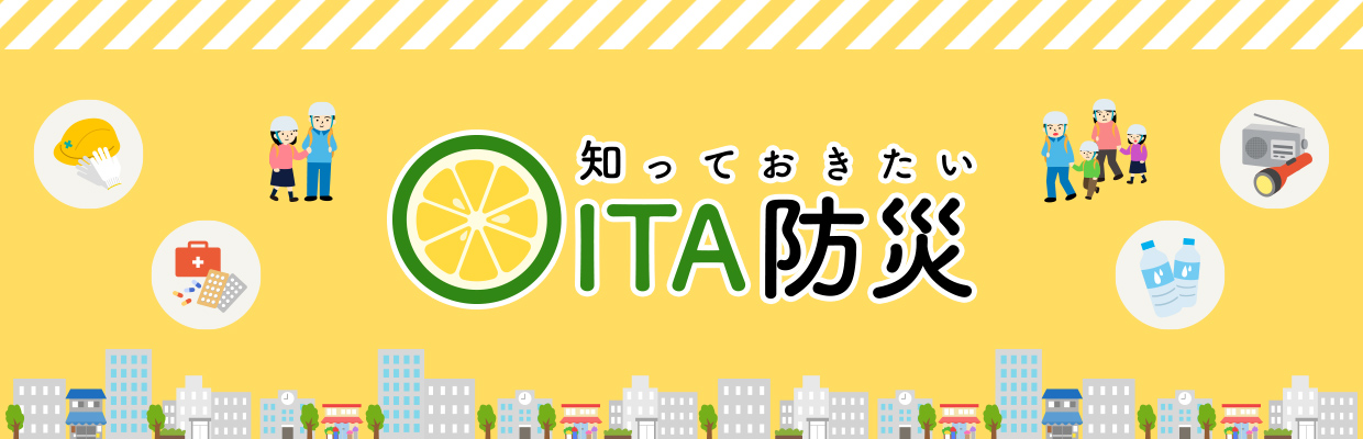 知っておきたい OITA防災 (2025年6月20日 登録)