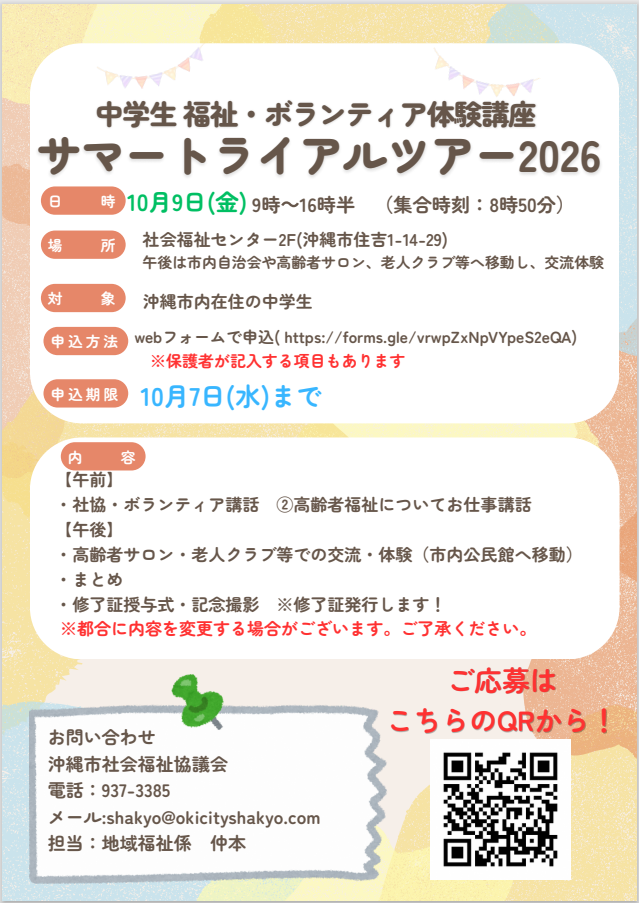 中学生夏休み福祉・ボランティア体験講座サマートライアルツアー2026募集