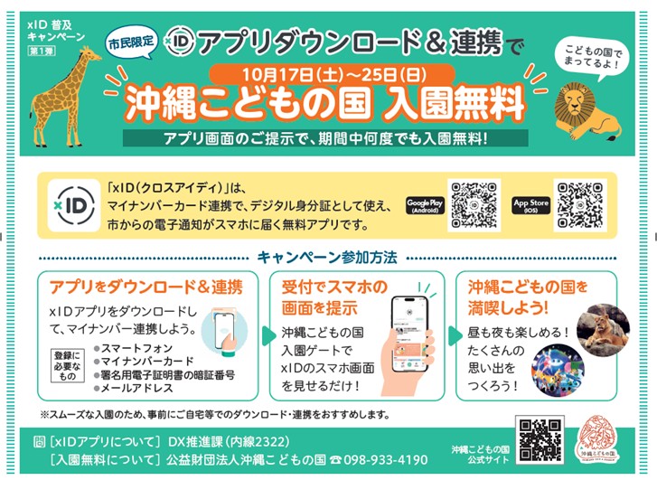 沖縄市xIDアプリ×沖縄こどもの国