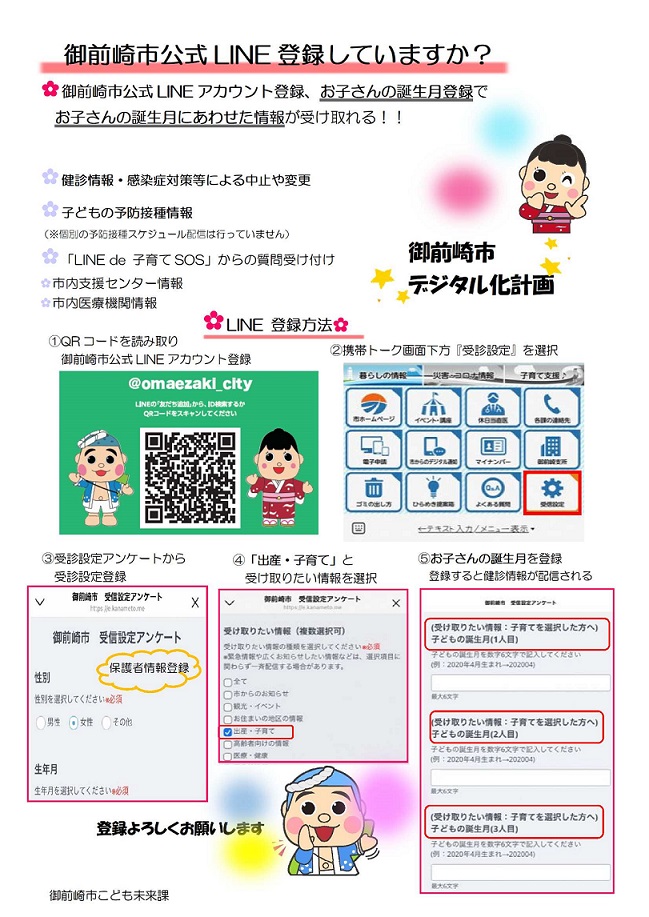 お子さんの健診案内・予防接種情報を市公式LINEで配信