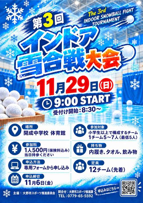 第3回インドア雪合戦大会参加チーム募集