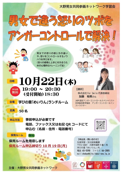大野男女共同参画ネットワーク学習会「男女で違う怒りのツボをアンガーコントロールで解決!」を開催します