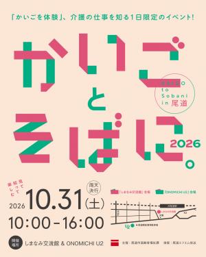 令和8年度 介護の魅力発信イベント「かいごとそばに。」