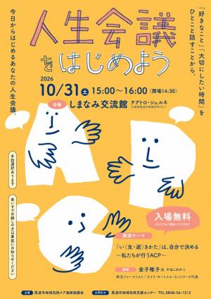 【R8年10月31日開催】令和8年度 ACP講演会「ACP~人生会議~について考えませんか」