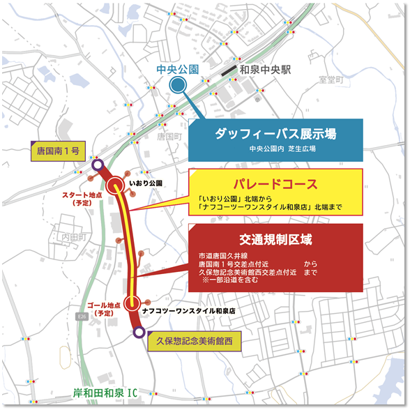 和泉市制施行70周年記念スペシャルパレードについてはこちら