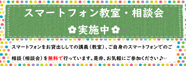 【シニア向け】スマートフォン体験会・相談会に是非ご参加ください