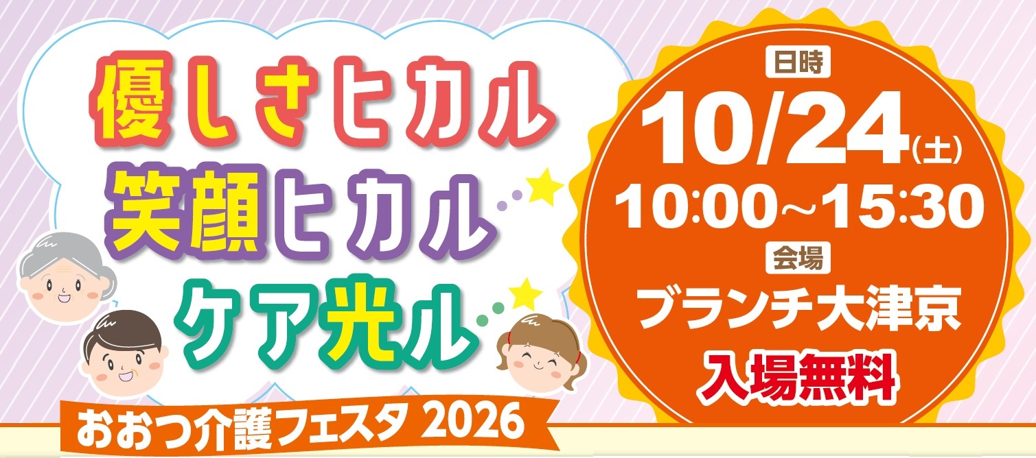 【令和8年10月24日】「優しさヒカル 笑顔ヒカル ケア光ルーおおつ介護フェスタ2026-」を開催します