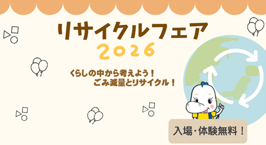 【令和8年10月3日】リサイクルフェア2026を開催します