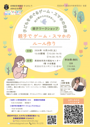 親子ワークショップ 親子でゲーム・スマホのルール作り