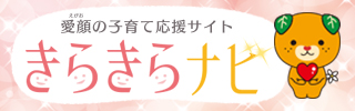 愛顔の子育て応援サイト「きらきらナビ」