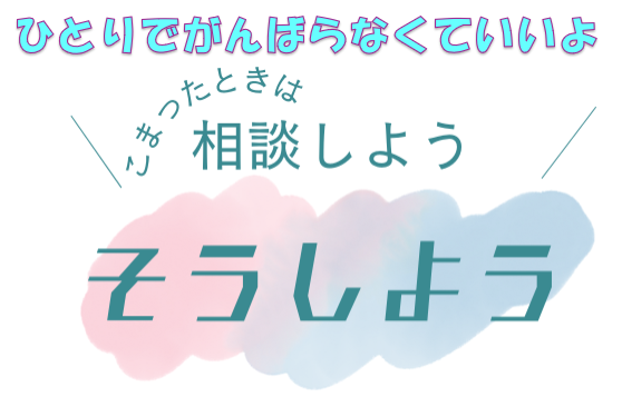 子ども・若者相談窓口検索ページ