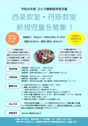 ひとり親家庭学習支援教室 新規児童を募集します!