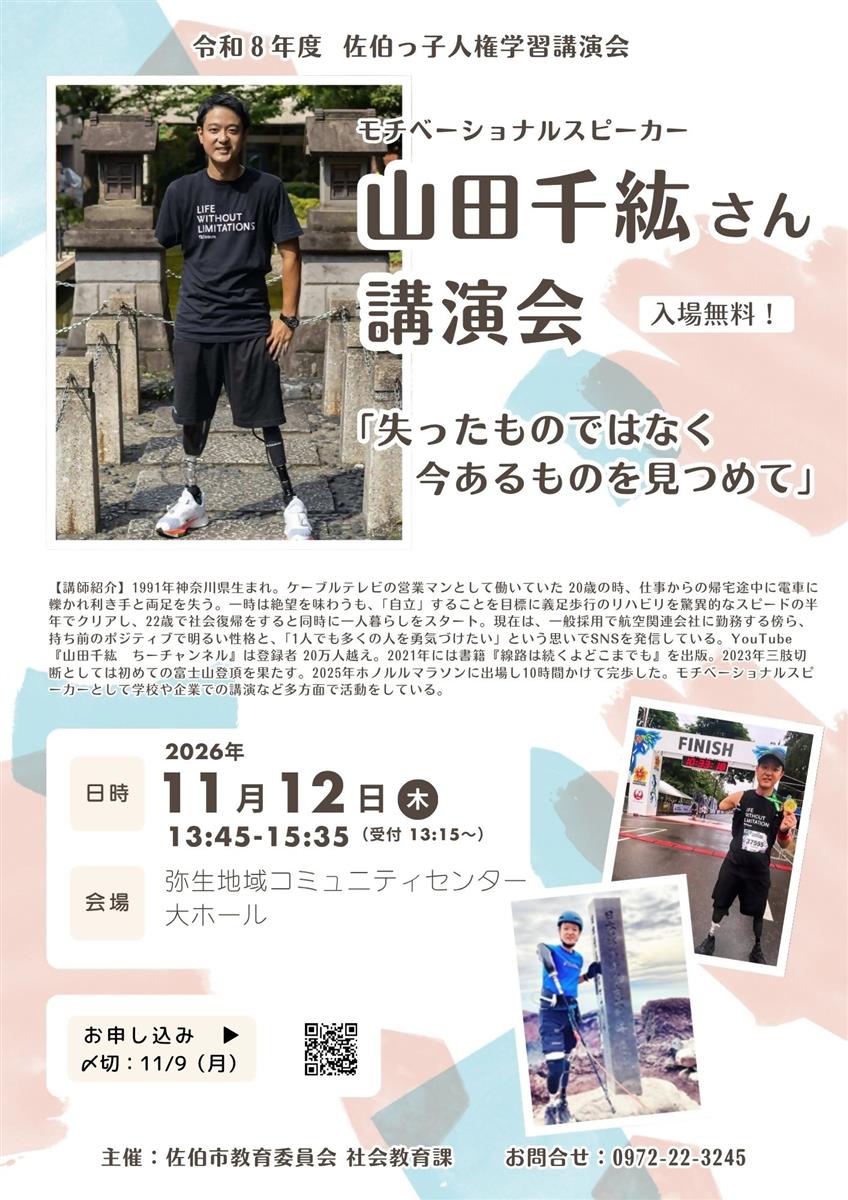 令和8年度 佐伯っ子人権学習講演会事業 山田千紘さんの講演会を開催します。