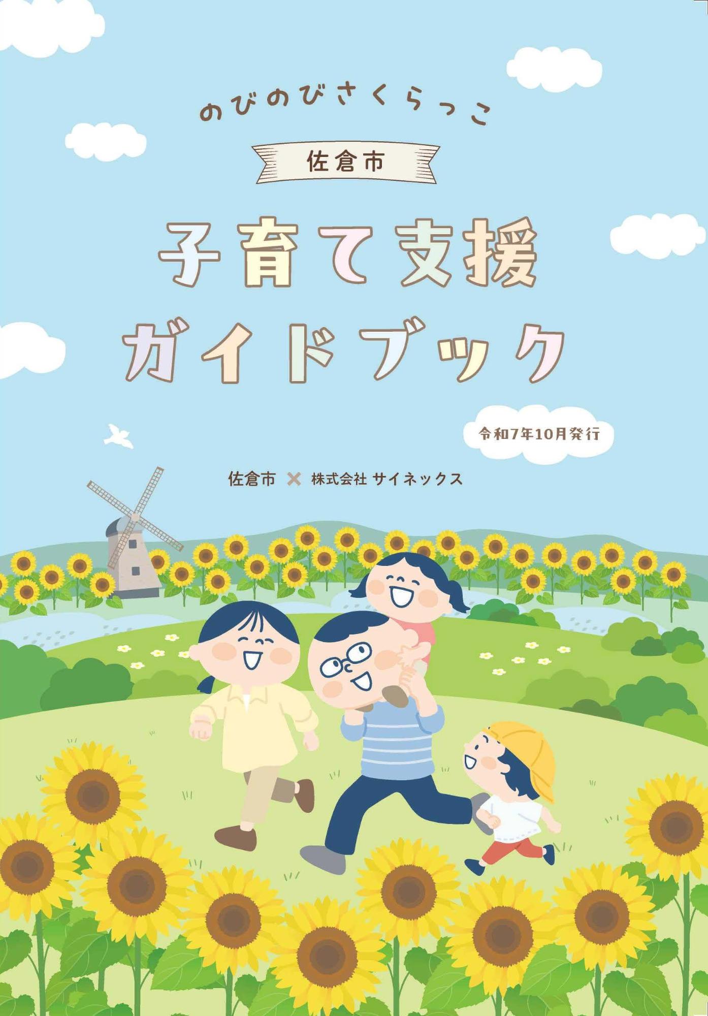 佐倉市の妊娠・出産・子育てに関するさまざまな情報が詰まった1冊!電子書籍版もあります。