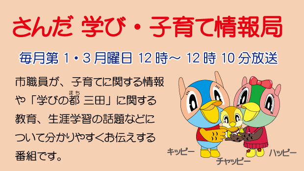 さんだ・学び・子育て情報局「子どもの居場所づくりについて」令和3年7月19日放送