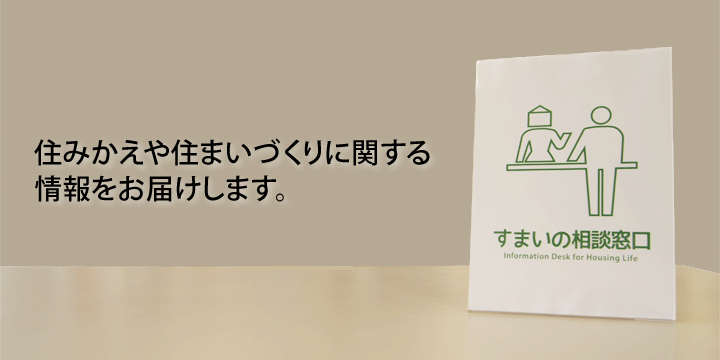 すまいの相談窓口